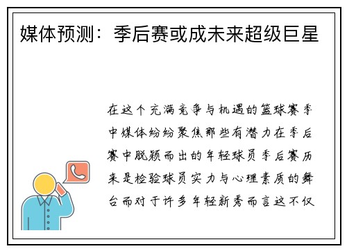 媒体预测：季后赛或成未来超级巨星