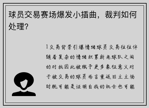 球员交易赛场爆发小插曲，裁判如何处理？