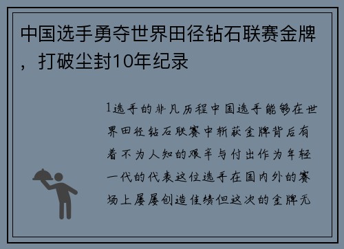 中国选手勇夺世界田径钻石联赛金牌，打破尘封10年纪录