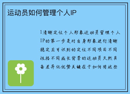 运动员如何管理个人IP