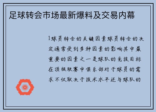 足球转会市场最新爆料及交易内幕