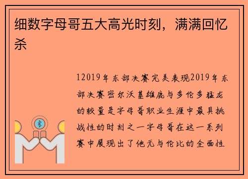 细数字母哥五大高光时刻，满满回忆杀