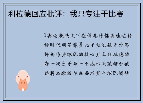 利拉德回应批评：我只专注于比赛