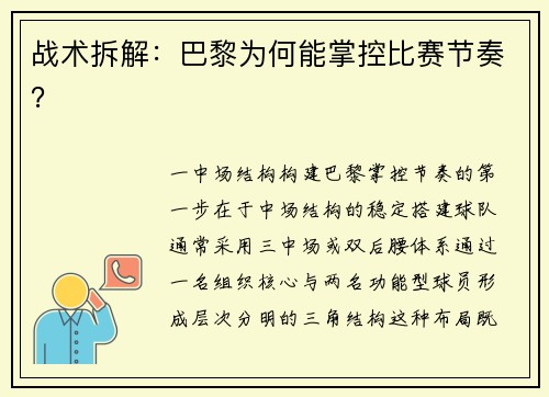 战术拆解：巴黎为何能掌控比赛节奏？