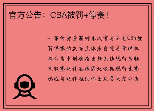 官方公告：CBA被罚+停赛！
