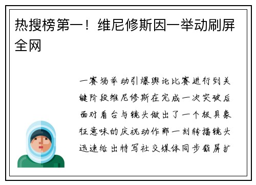 热搜榜第一！维尼修斯因一举动刷屏全网