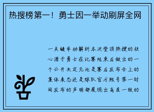 热搜榜第一！勇士因一举动刷屏全网