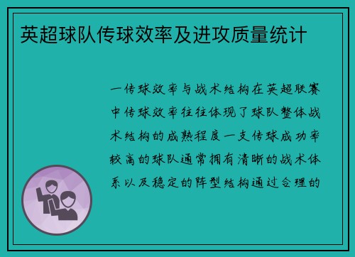 英超球队传球效率及进攻质量统计