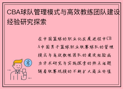 CBA球队管理模式与高效教练团队建设经验研究探索