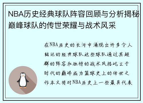NBA历史经典球队阵容回顾与分析揭秘巅峰球队的传世荣耀与战术风采