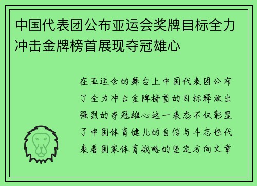 中国代表团公布亚运会奖牌目标全力冲击金牌榜首展现夺冠雄心
