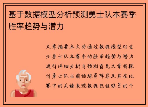基于数据模型分析预测勇士队本赛季胜率趋势与潜力 基于数据模型分析预测勇士队本赛季胜率趋势与潜力