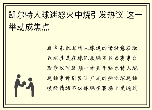 凯尔特人球迷怒火中烧引发热议 这一举动成焦点