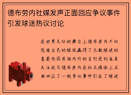 德布劳内社媒发声正面回应争议事件引发球迷热议讨论