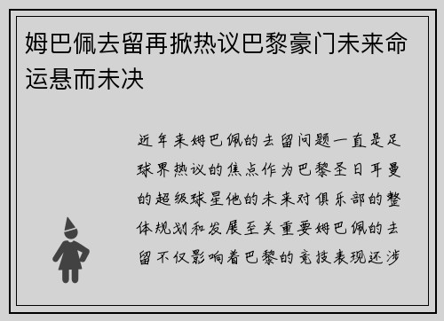 姆巴佩去留再掀热议巴黎豪门未来命运悬而未决