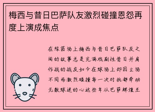 梅西与昔日巴萨队友激烈碰撞恩怨再度上演成焦点