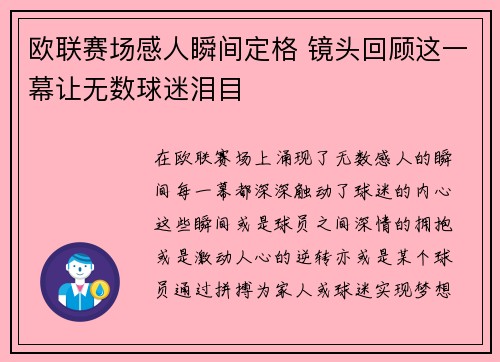 欧联赛场感人瞬间定格 镜头回顾这一幕让无数球迷泪目