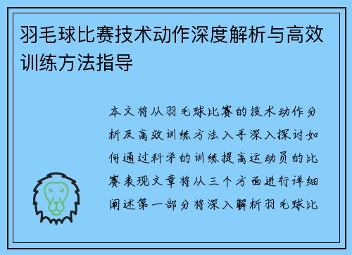 羽毛球比赛技术动作深度解析与高效训练方法指导