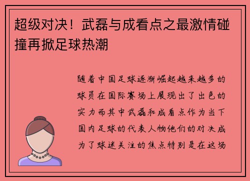超级对决！武磊与成看点之最激情碰撞再掀足球热潮
