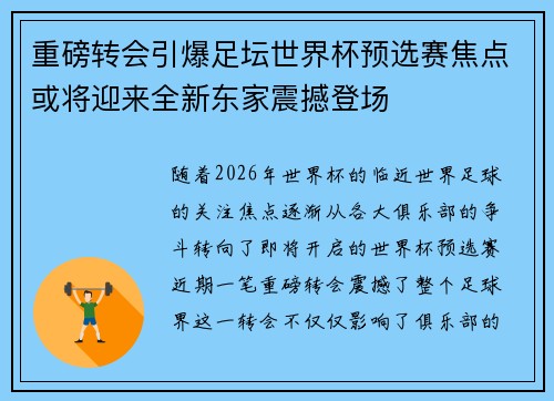 重磅转会引爆足坛世界杯预选赛焦点或将迎来全新东家震撼登场 重磅转会引爆足坛世界杯预选赛焦点或将迎来全新东家震撼登场