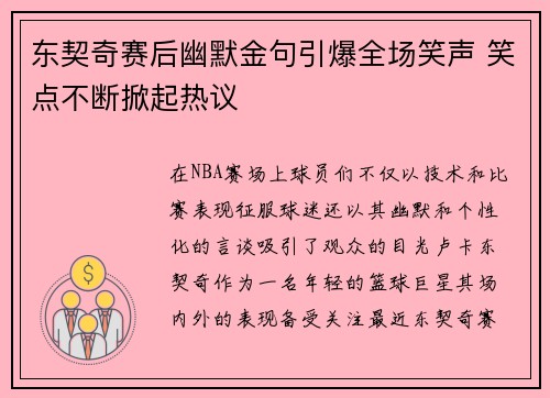 东契奇赛后幽默金句引爆全场笑声 笑点不断掀起热议