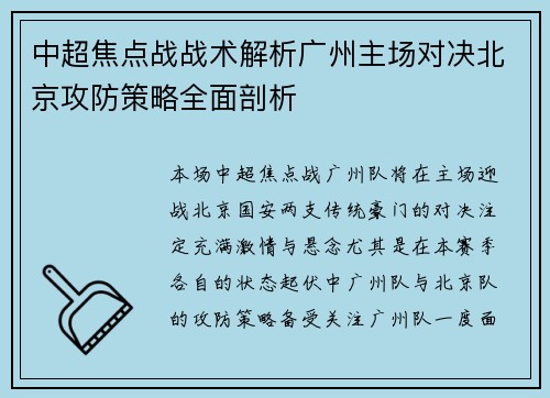 中超焦点战战术解析广州主场对决北京攻防策略全面剖析