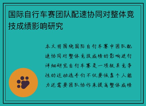 国际自行车赛团队配速协同对整体竞技成绩影响研究