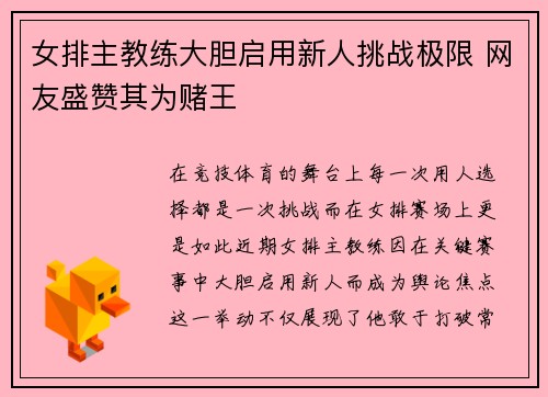 女排主教练大胆启用新人挑战极限 网友盛赞其为赌王