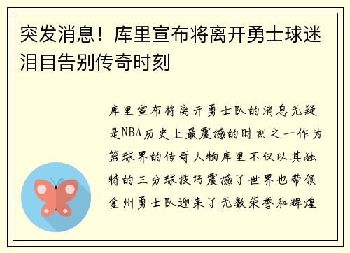 突发消息！库里宣布将离开勇士球迷泪目告别传奇时刻