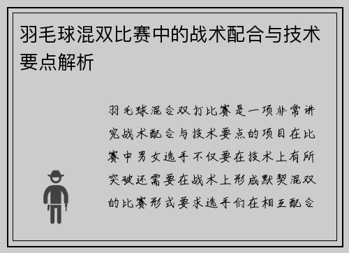 羽毛球混双比赛中的战术配合与技术要点解析