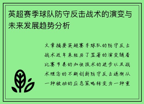 英超赛季球队防守反击战术的演变与未来发展趋势分析