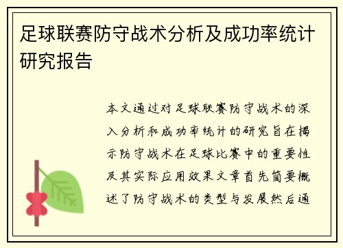 足球联赛防守战术分析及成功率统计研究报告