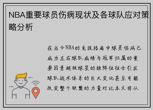 NBA重要球员伤病现状及各球队应对策略分析