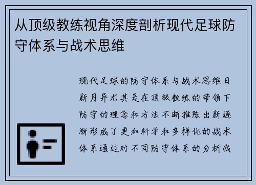从顶级教练视角深度剖析现代足球防守体系与战术思维