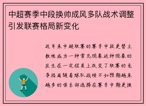 中超赛季中段换帅成风多队战术调整引发联赛格局新变化